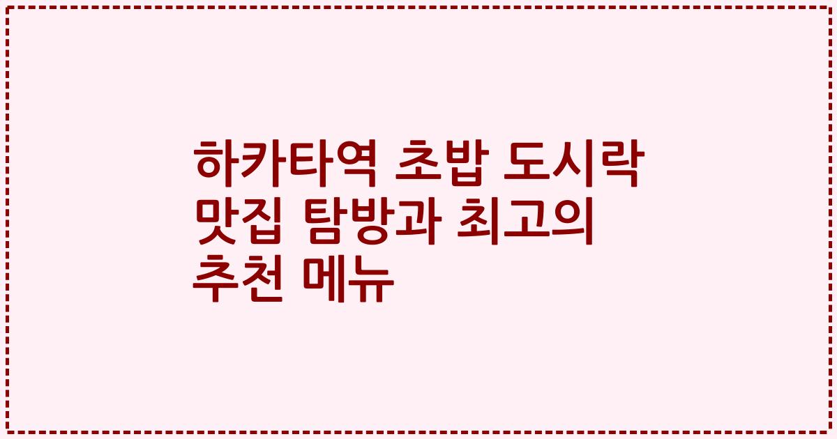 하카타역 초밥 도시락 맛집 탐방과 최고의 추천 메뉴