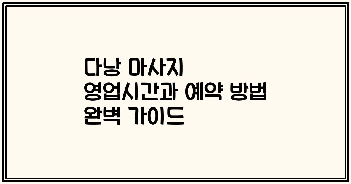 다낭 마사지 영업시간과 예약 방법 완벽 가이드