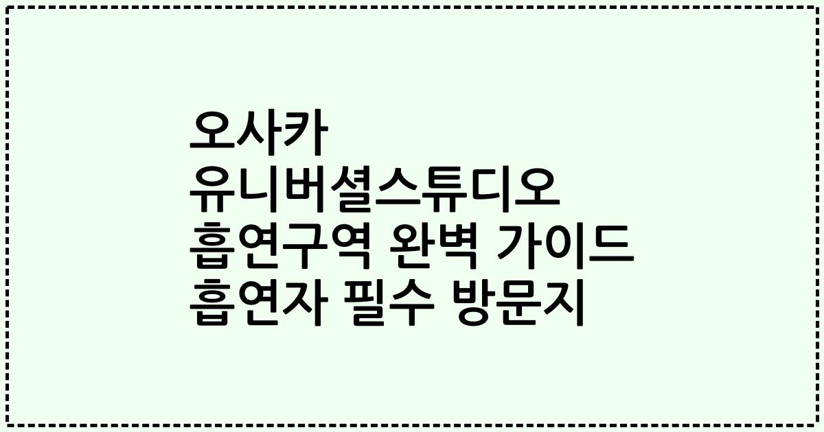 오사카 유니버셜스튜디오 흡연구역 완벽 가이드 흡연자 필수 방문지