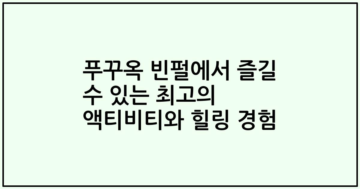 푸꾸옥 빈펄에서 즐길 수 있는 최고의 액티비티와 힐링 경험