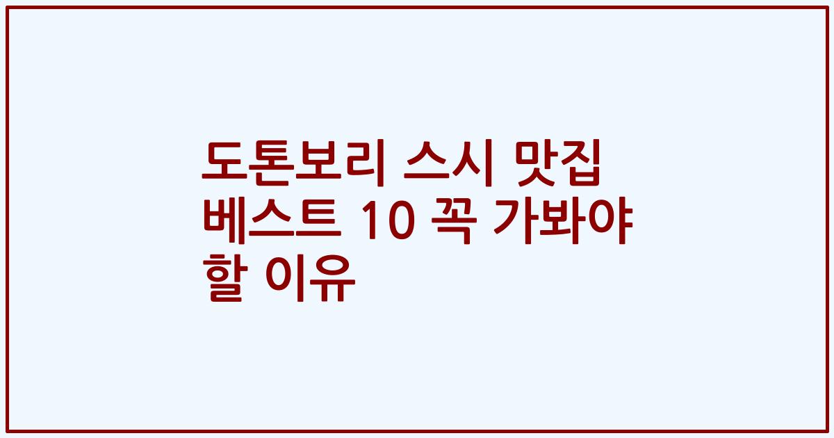 도톤보리 스시 맛집 베스트 10 꼭 가봐야 할 이유