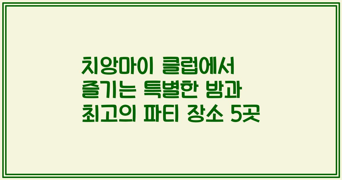 치앙마이 클럽에서 즐기는 특별한 밤과 최고의 파티 장소 5곳