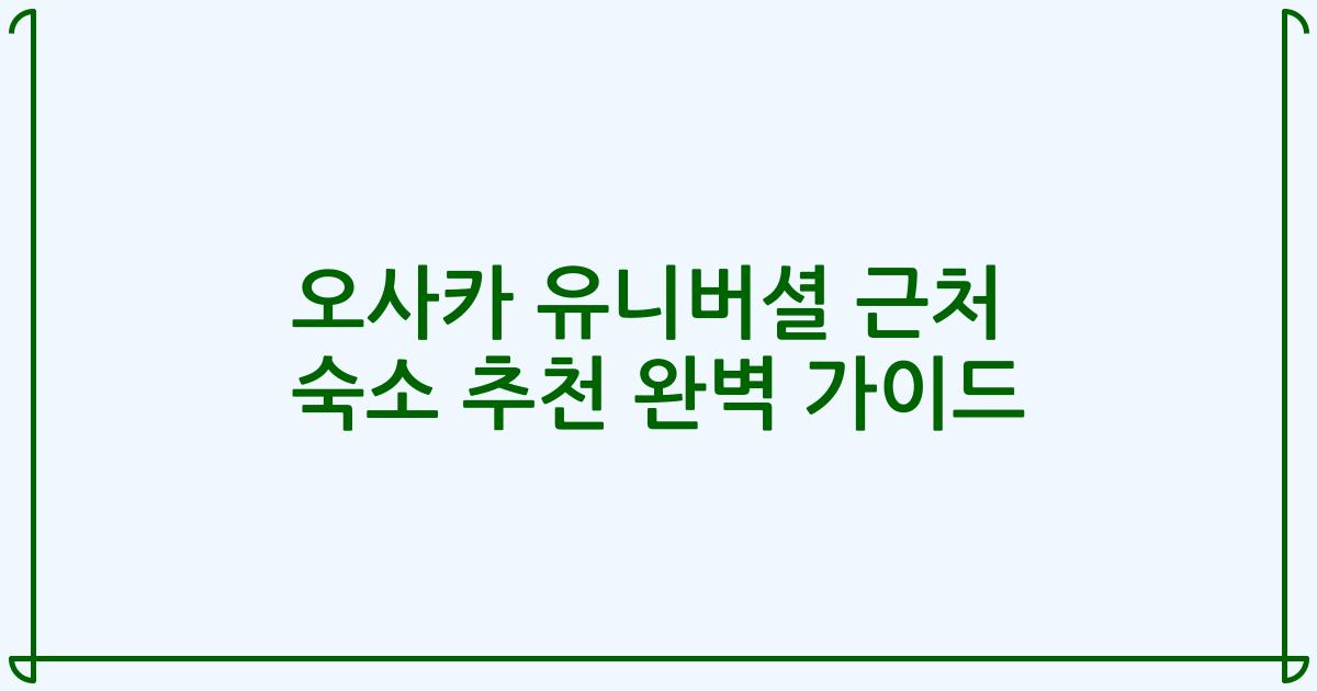 오사카 유니버셜 근처 숙소 추천 완벽 가이드