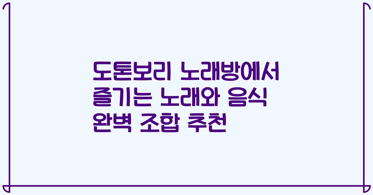 도톤보리 노래방에서 즐기는 노래와 음식 완벽 조합 추천