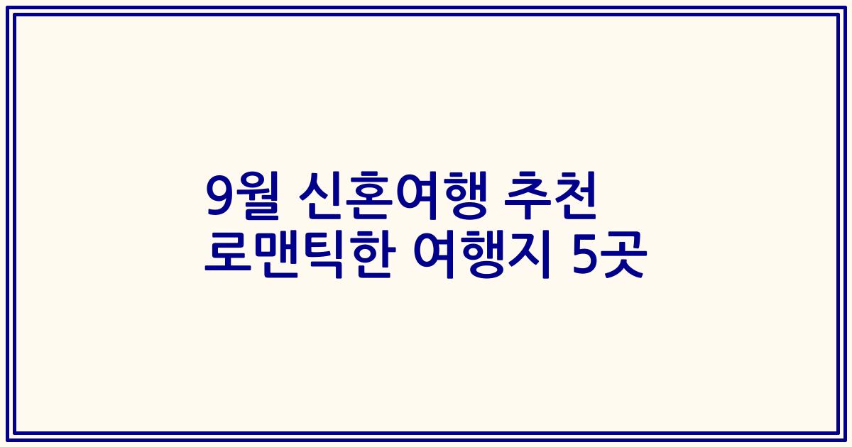 9월 신혼여행 추천 로맨틱한 여행지 5곳