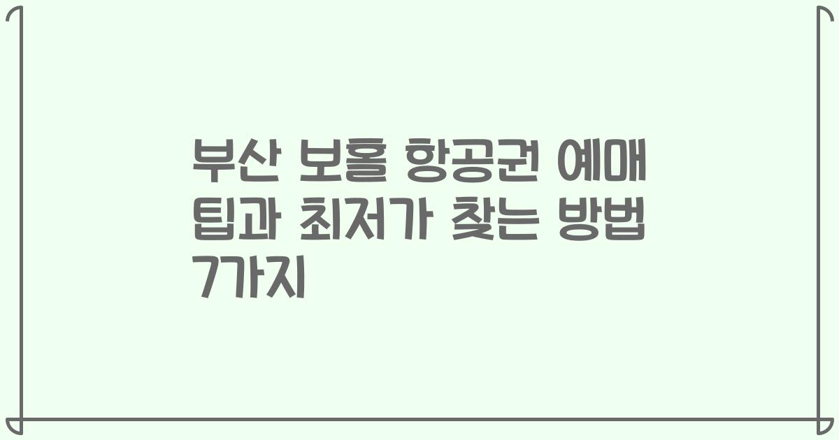 부산 보홀 항공권 예매 팁과 최저가 찾는 방법 7가지
