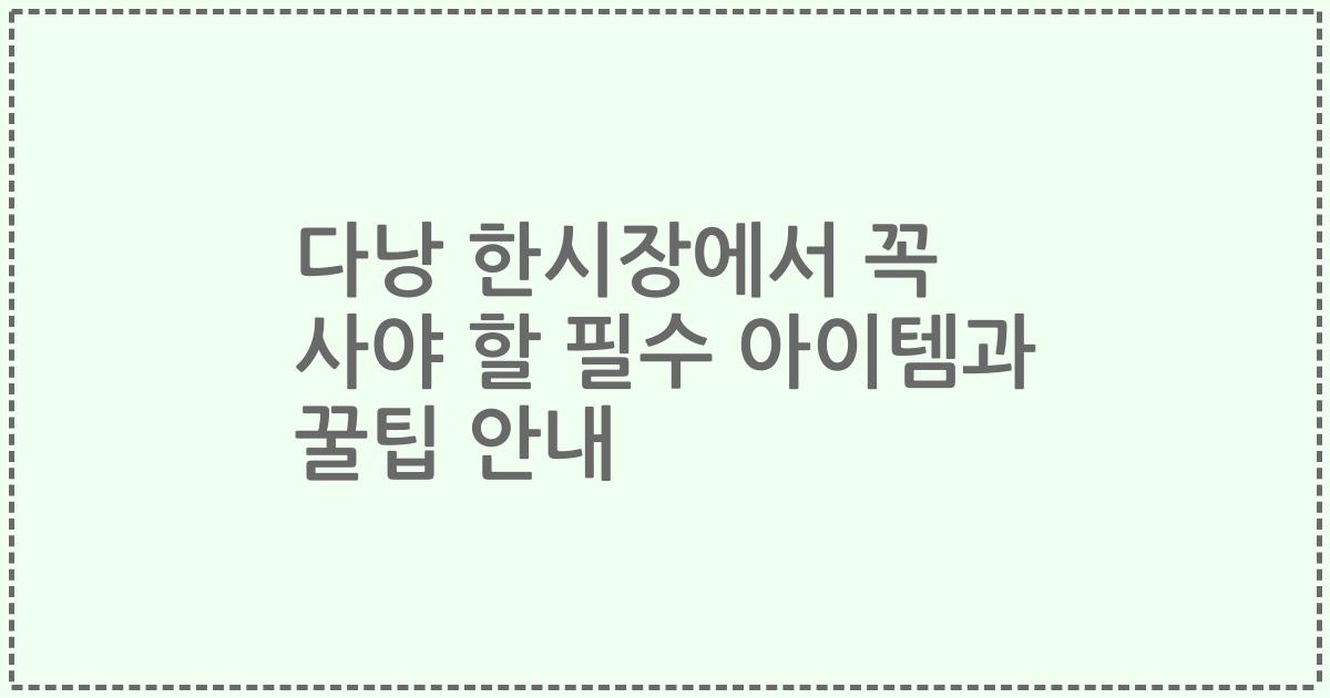 다낭 한시장에서 꼭 사야 할 필수 아이템과 꿀팁 안내