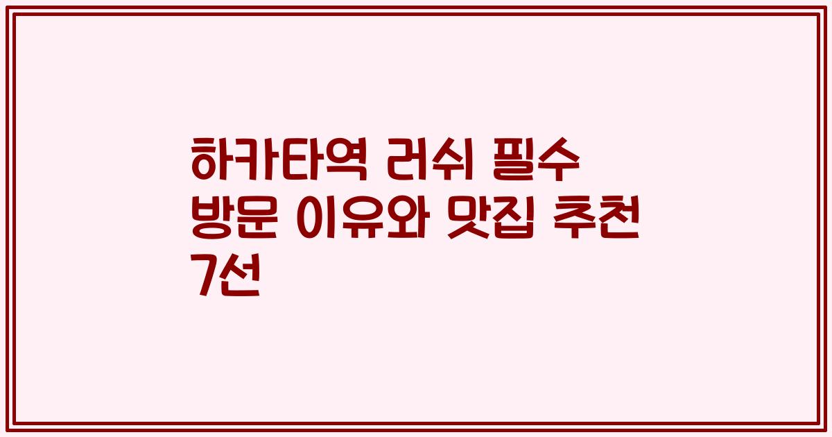 하카타역 러쉬 필수 방문 이유와 맛집 추천 7선