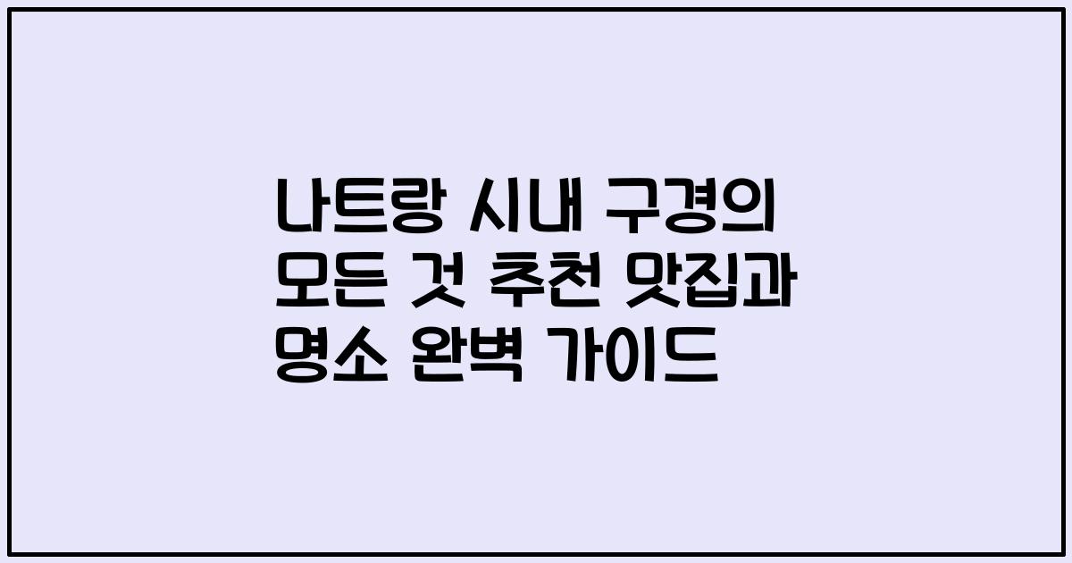 나트랑 시내 구경의 모든 것 추천 맛집과 명소 완벽 가이드