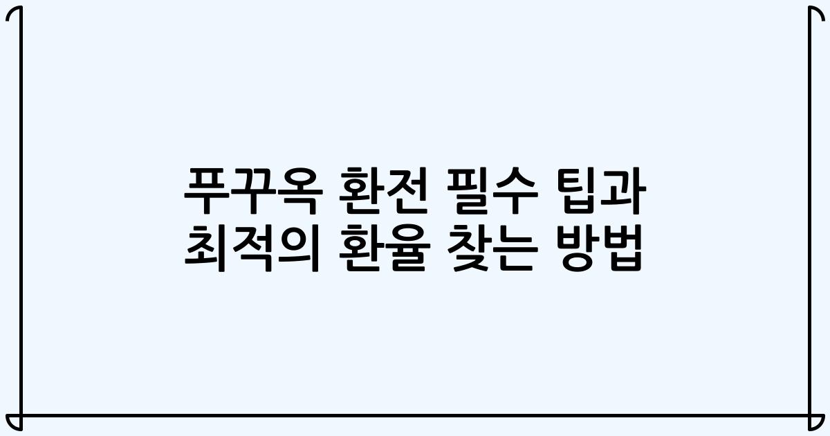 푸꾸옥 환전 필수 팁과 최적의 환율 찾는 방법
