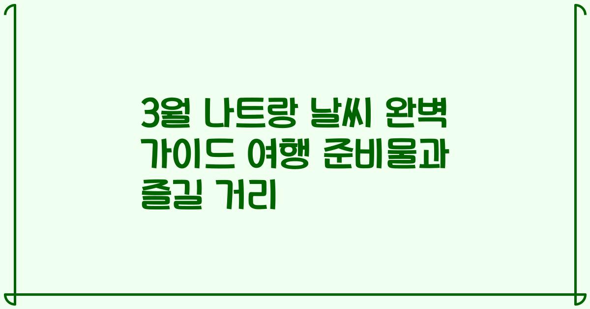 3월 나트랑 날씨 완벽 가이드 여행 준비물과 즐길 거리