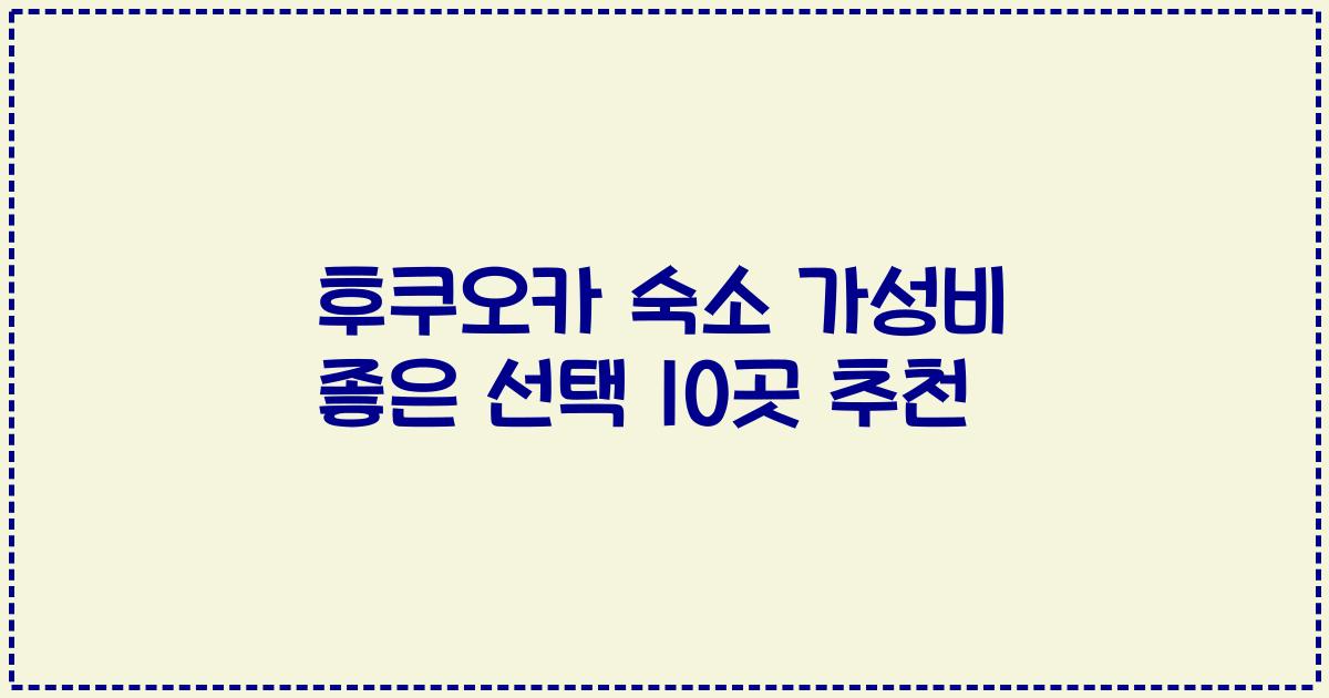 후쿠오카 숙소 가성비 좋은 선택 10곳 추천
