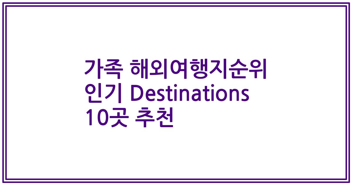 가족 해외여행지순위 인기 Destinations 10곳 추천