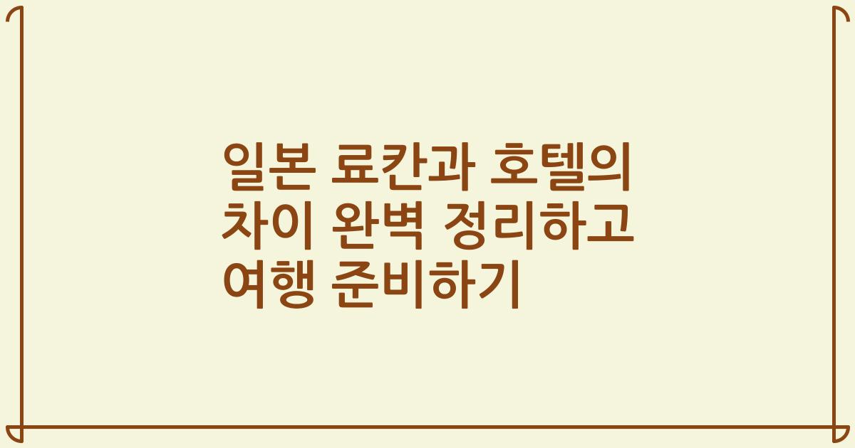 일본 료칸과 호텔의 차이 완벽 정리하고 여행 준비하기
