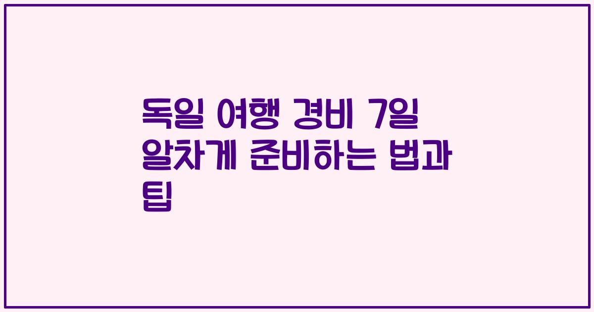 독일 여행 경비 7일 알차게 준비하는 법과 팁
