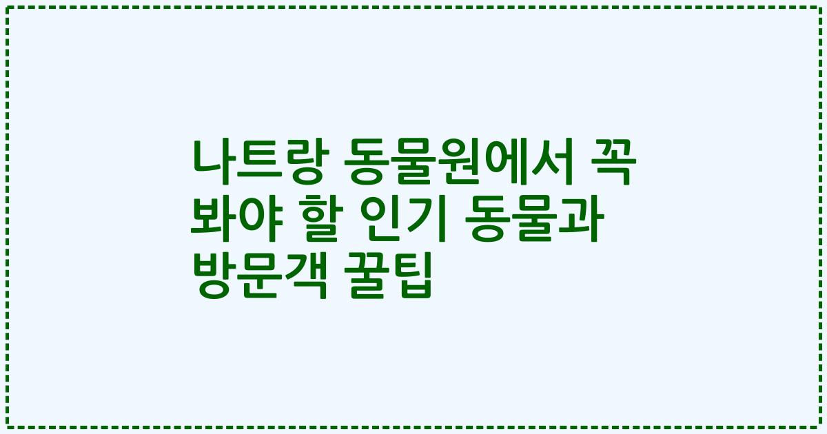 나트랑 동물원에서 꼭 봐야 할 인기 동물과 방문객 꿀팁