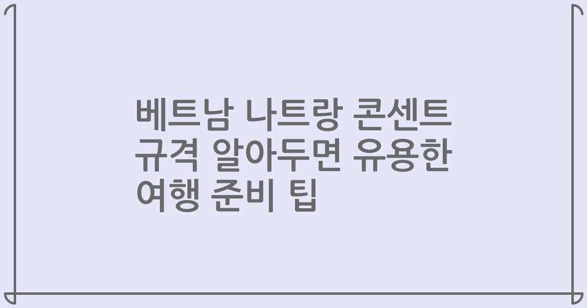 베트남 나트랑 콘센트 규격 알아두면 유용한 여행 준비 팁