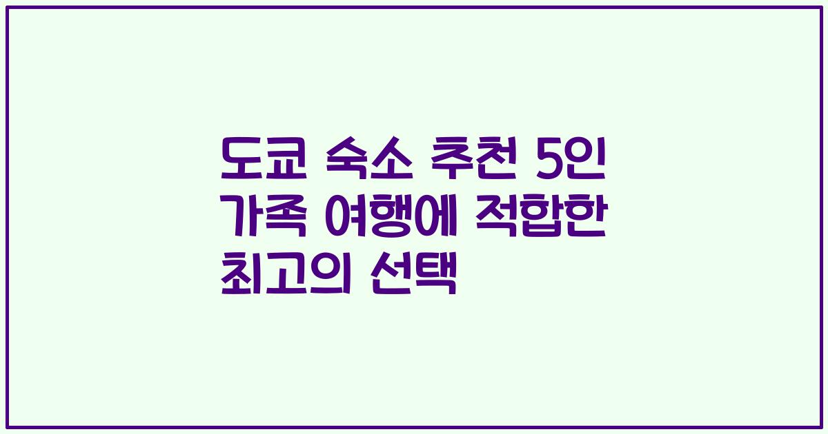 도쿄 숙소 추천 5인 가족 여행에 적합한 최고의 선택