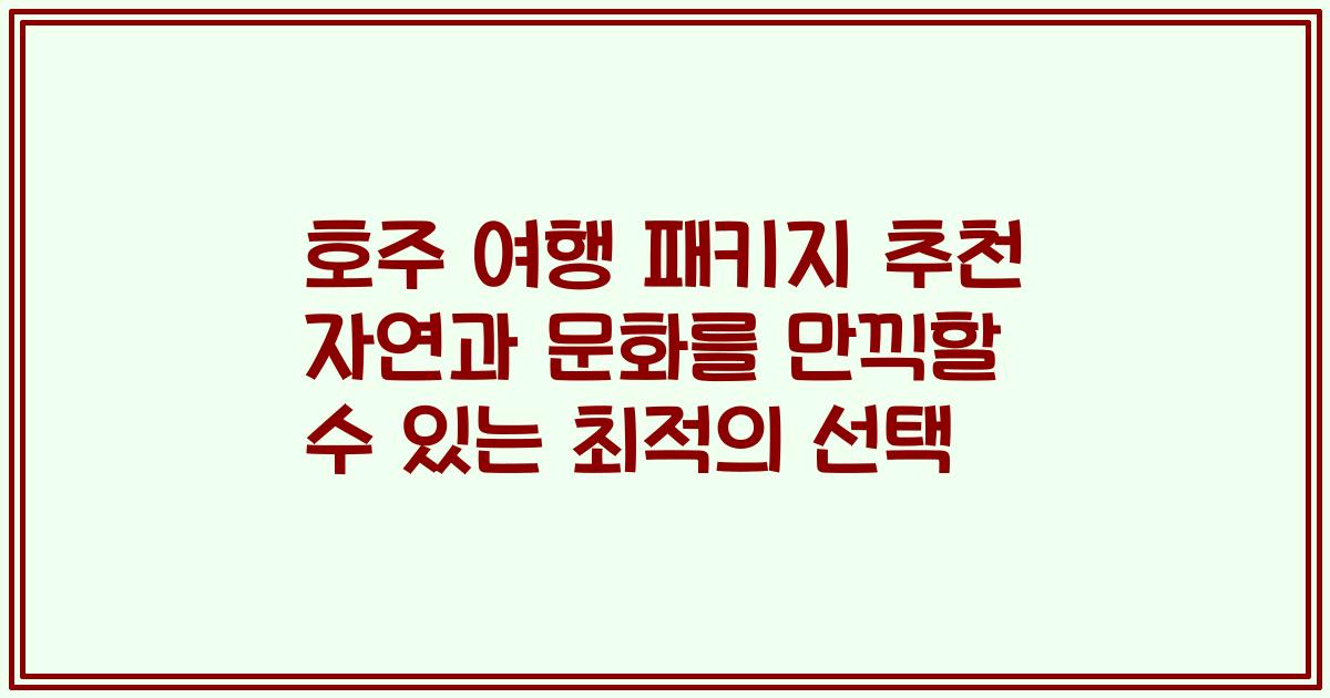 호주 여행 패키지 추천 자연과 문화를 만끽할 수 있는 최적의 선택