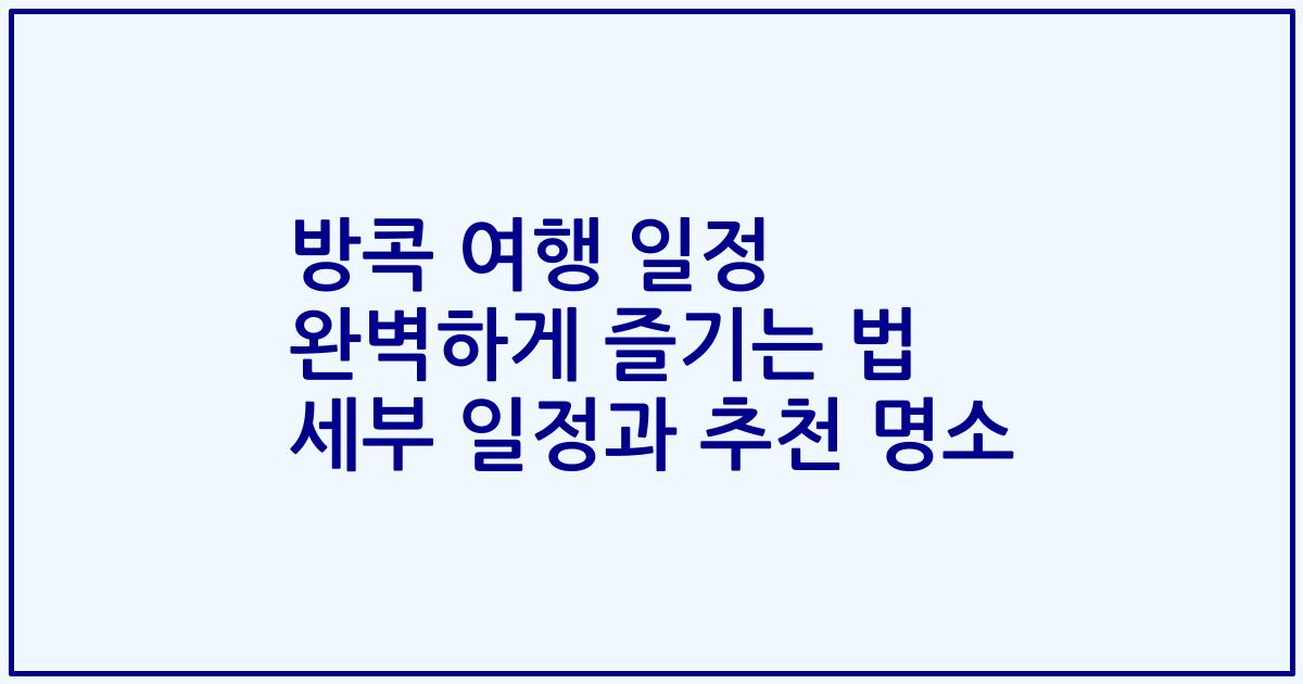 방콕 여행 일정 완벽하게 즐기는 법 세부 일정과 추천 명소