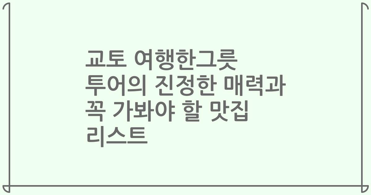 교토 여행한그릇 투어의 진정한 매력과 꼭 가봐야 할 맛집 리스트