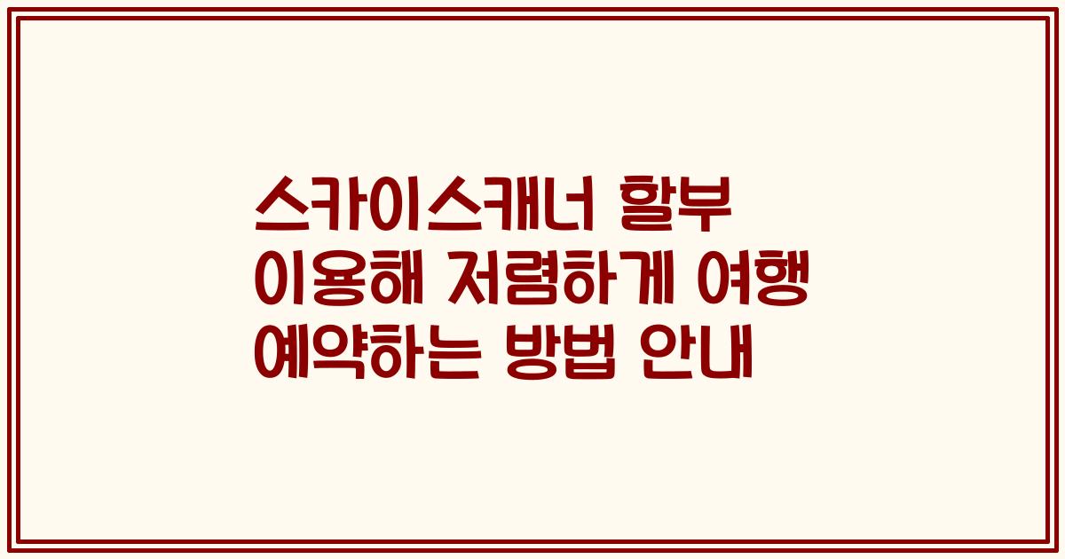 스카이스캐너 할부 이용해 저렴하게 여행 예약하는 방법 안내