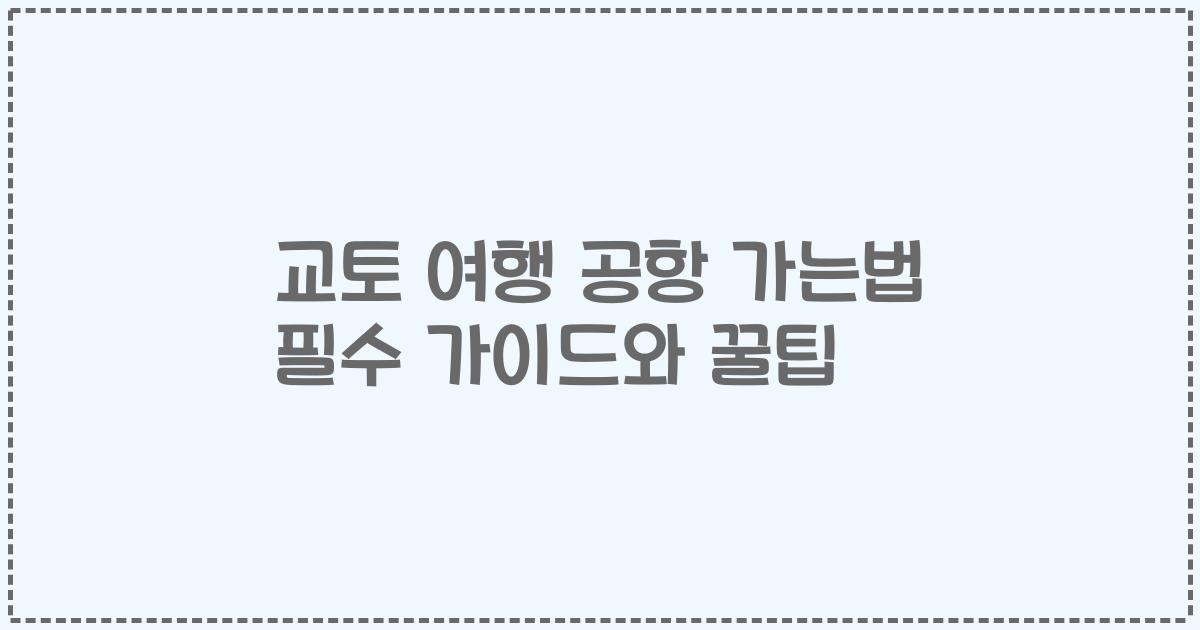 교토 여행 공항 가는법 필수 가이드와 꿀팁