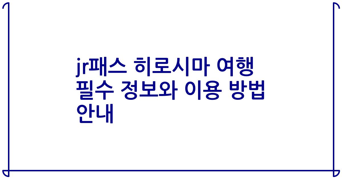 jr패스 히로시마 여행 필수 정보와 이용 방법 안내