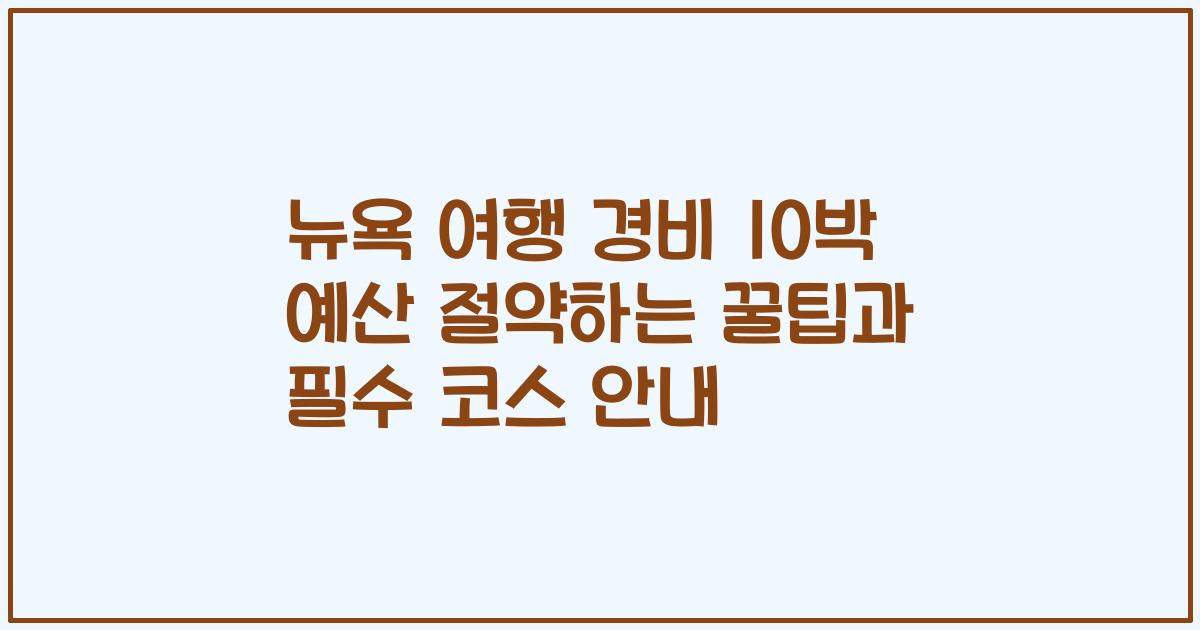 뉴욕 여행 경비 10박 예산 절약하는 꿀팁과 필수 코스 안내