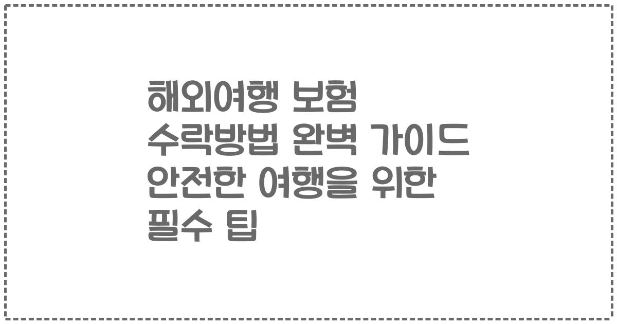 해외여행 보험 수락방법 완벽 가이드 안전한 여행을 위한 필수 팁