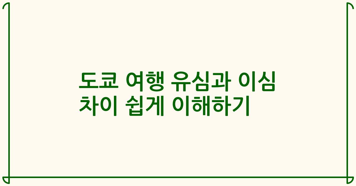 도쿄 여행 유심과 이심 차이 쉽게 이해하기