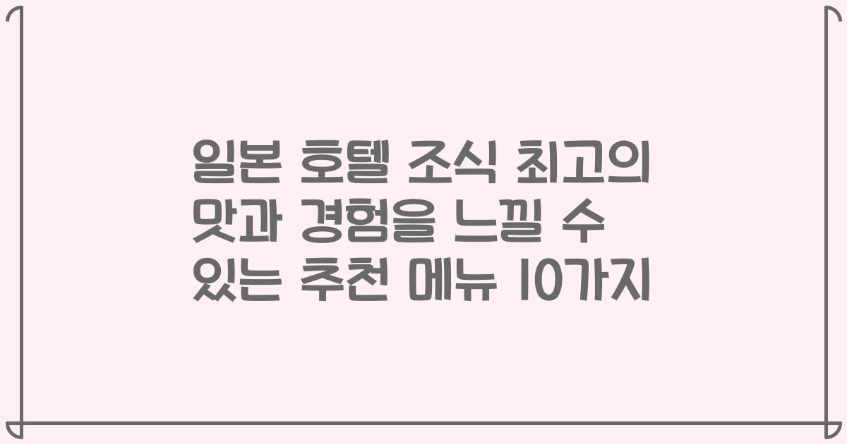 일본 호텔 조식 최고의 맛과 경험을 느낄 수 있는 추천 메뉴 10가지