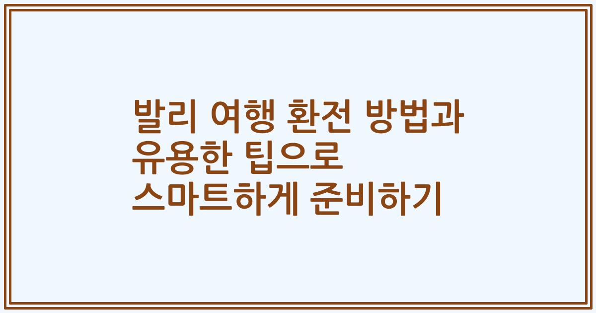 발리 여행 환전 방법과 유용한 팁으로 스마트하게 준비하기