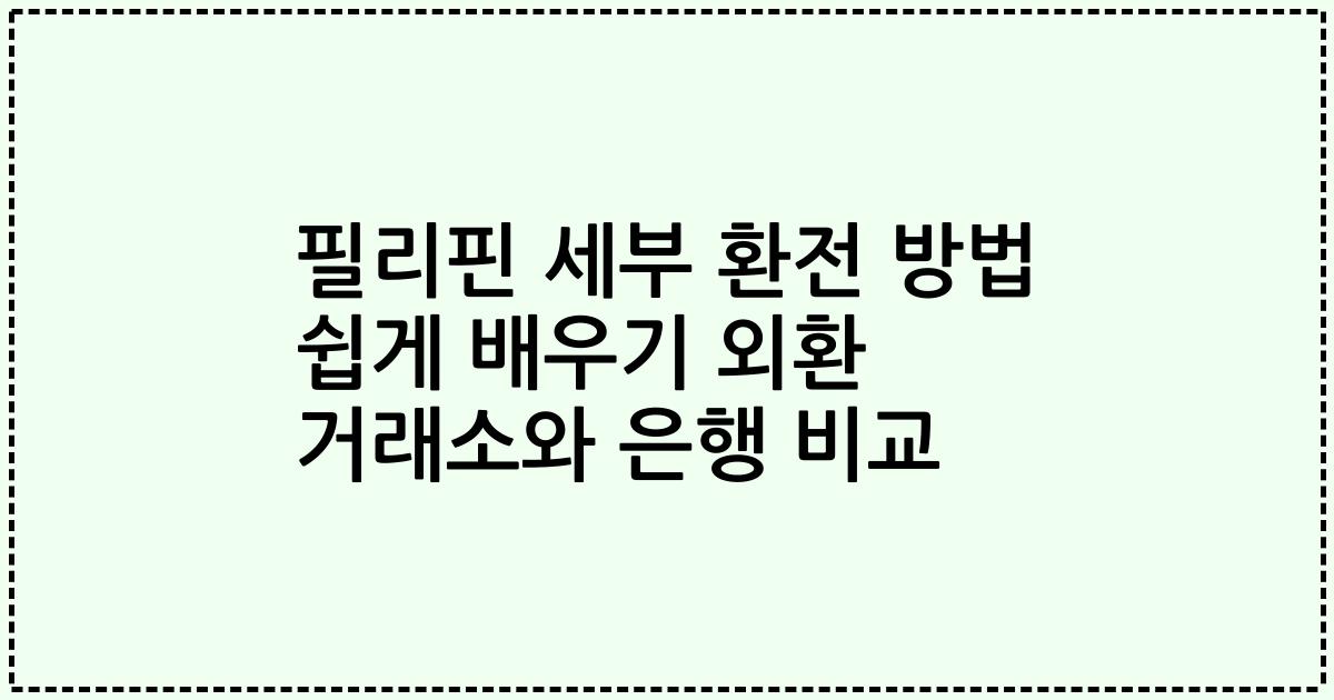 필리핀 세부 환전 방법 쉽게 배우기 외환 거래소와 은행 비교