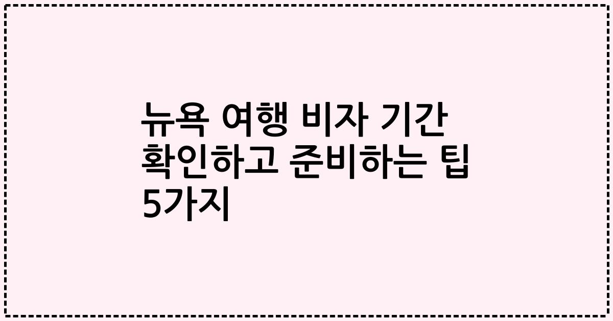 뉴욕 여행 비자 기간 확인하고 준비하는 팁 5가지