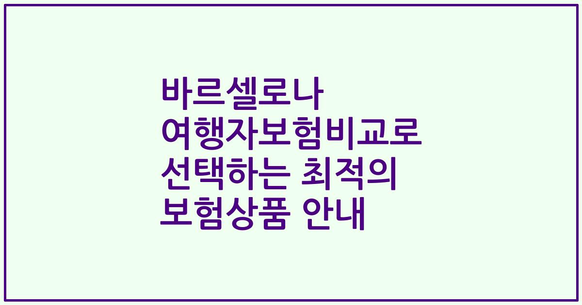 바르셀로나 여행자보험비교로 선택하는 최적의 보험상품 안내