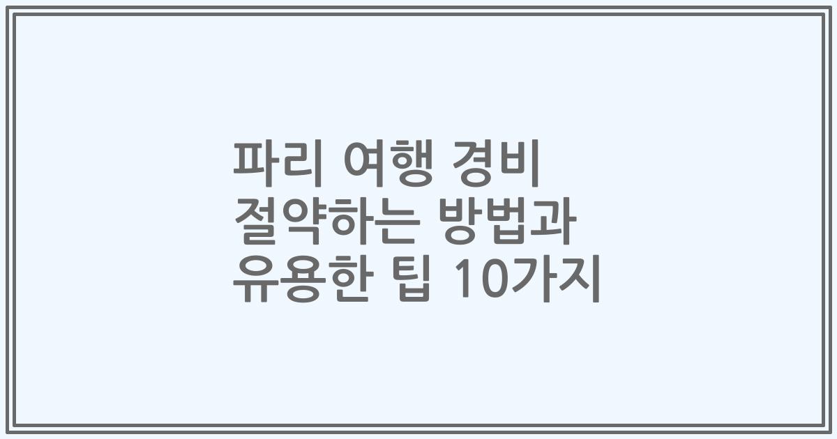 파리 여행 경비 절약하는 방법과 유용한 팁 10가지