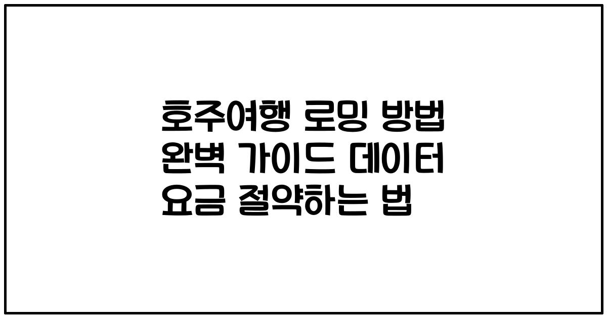 호주여행 로밍 방법 완벽 가이드 데이터 요금 절약하는 법