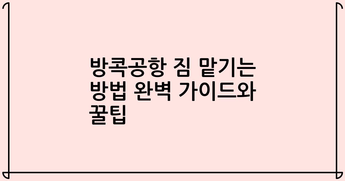 방콕공항 짐 맡기는 방법 완벽 가이드와 꿀팁