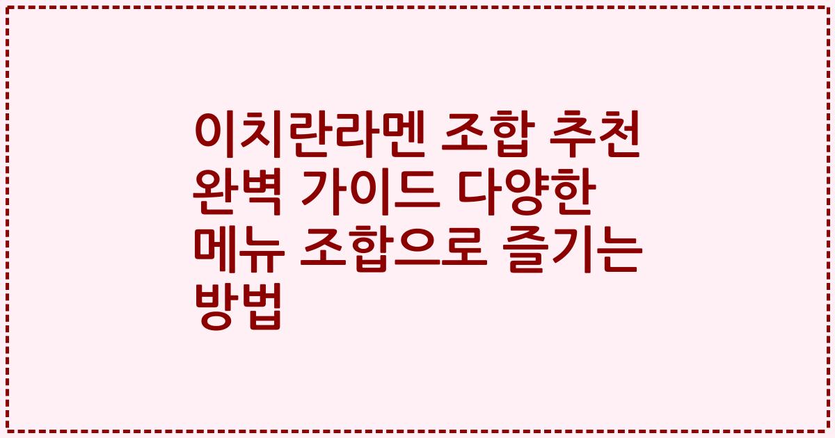 이치란라멘 조합 추천 완벽 가이드 다양한 메뉴 조합으로 즐기는 방법