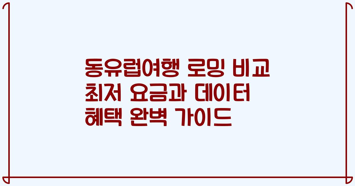 동유럽여행 로밍 비교 최저 요금과 데이터 혜택 완벽 가이드