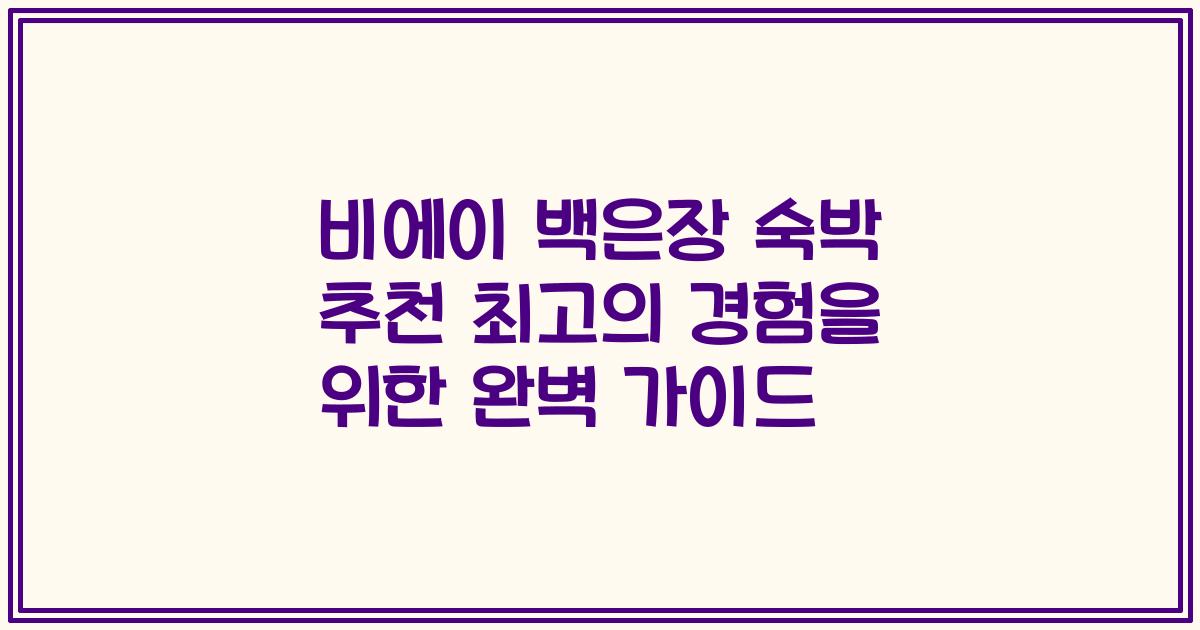비에이 백은장 숙박 추천 최고의 경험을 위한 완벽 가이드