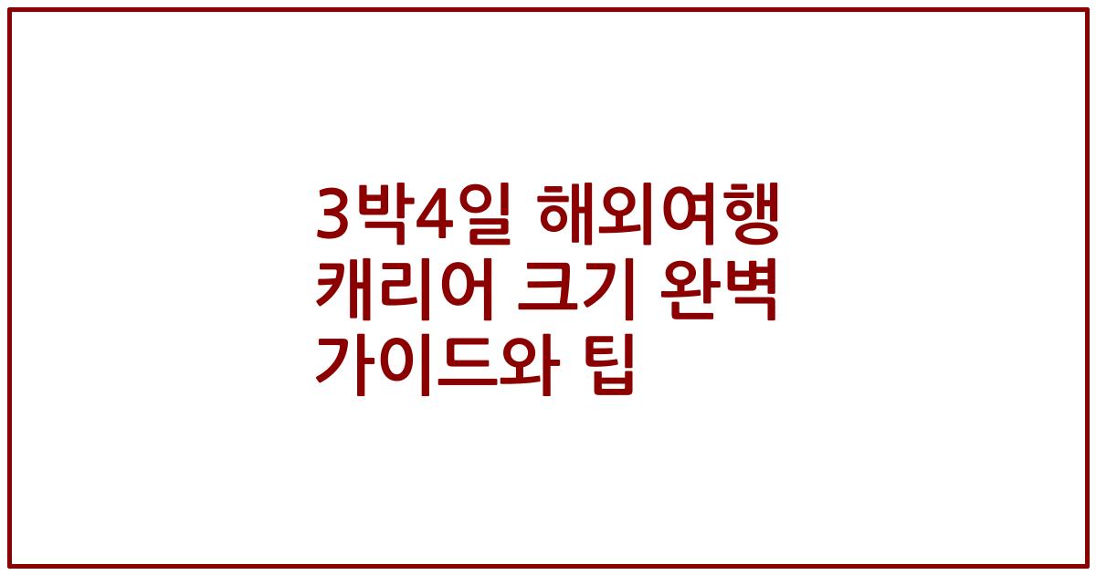 3박4일 해외여행 캐리어 크기 완벽 가이드와 팁