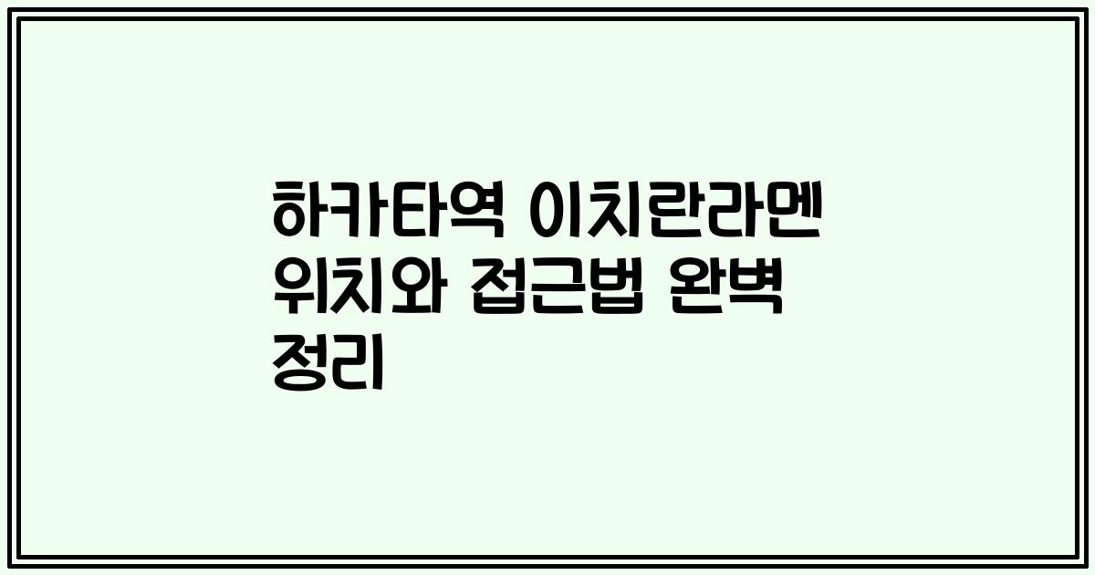 하카타역 이치란라멘 위치와 접근법 완벽 정리