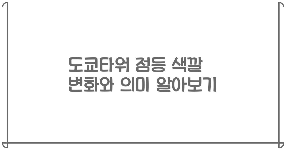 도쿄타워 점등 색깔 변화와 의미 알아보기