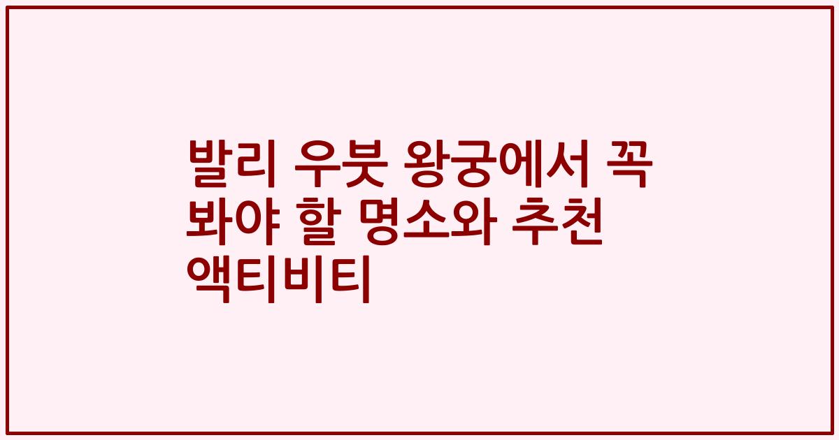 발리 우붓 왕궁에서 꼭 봐야 할 명소와 추천 액티비티