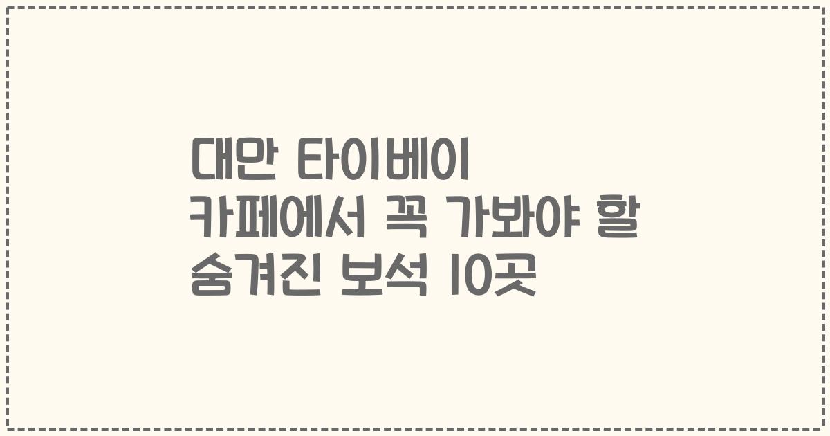 대만 타이베이 카페에서 꼭 가봐야 할 숨겨진 보석 10곳