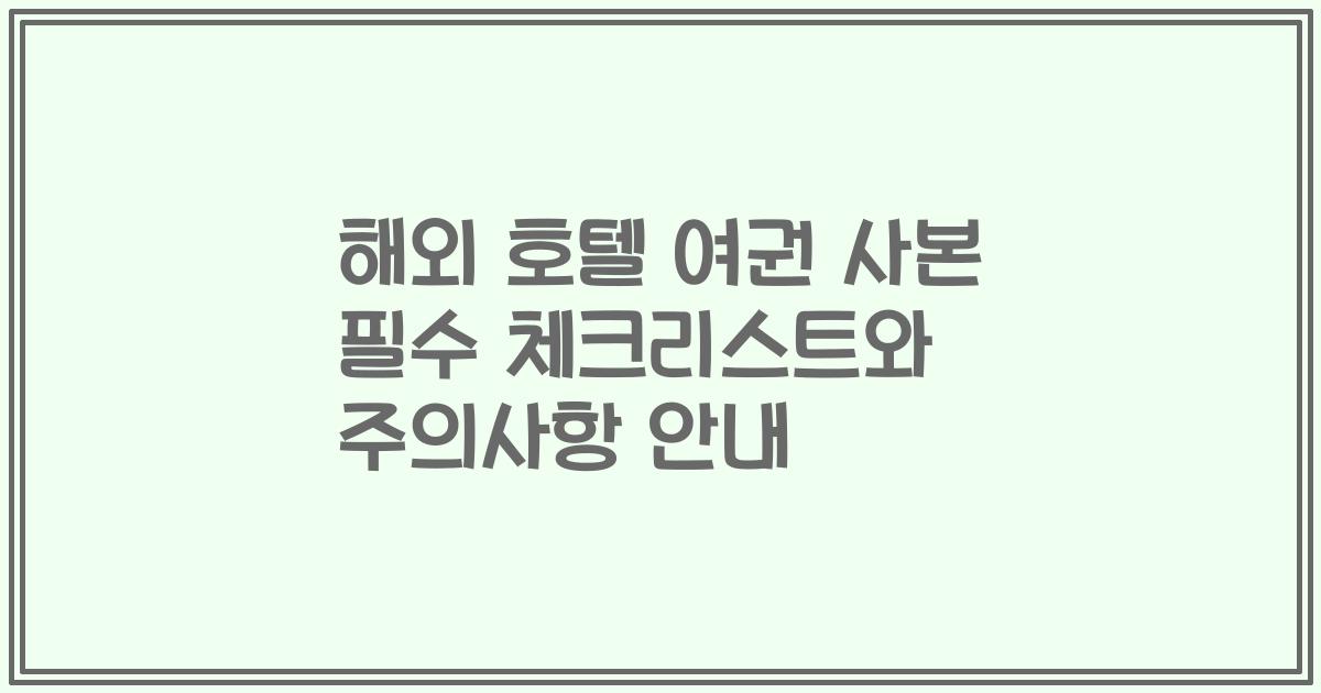해외 호텔 여권 사본 필수 체크리스트와 주의사항 안내