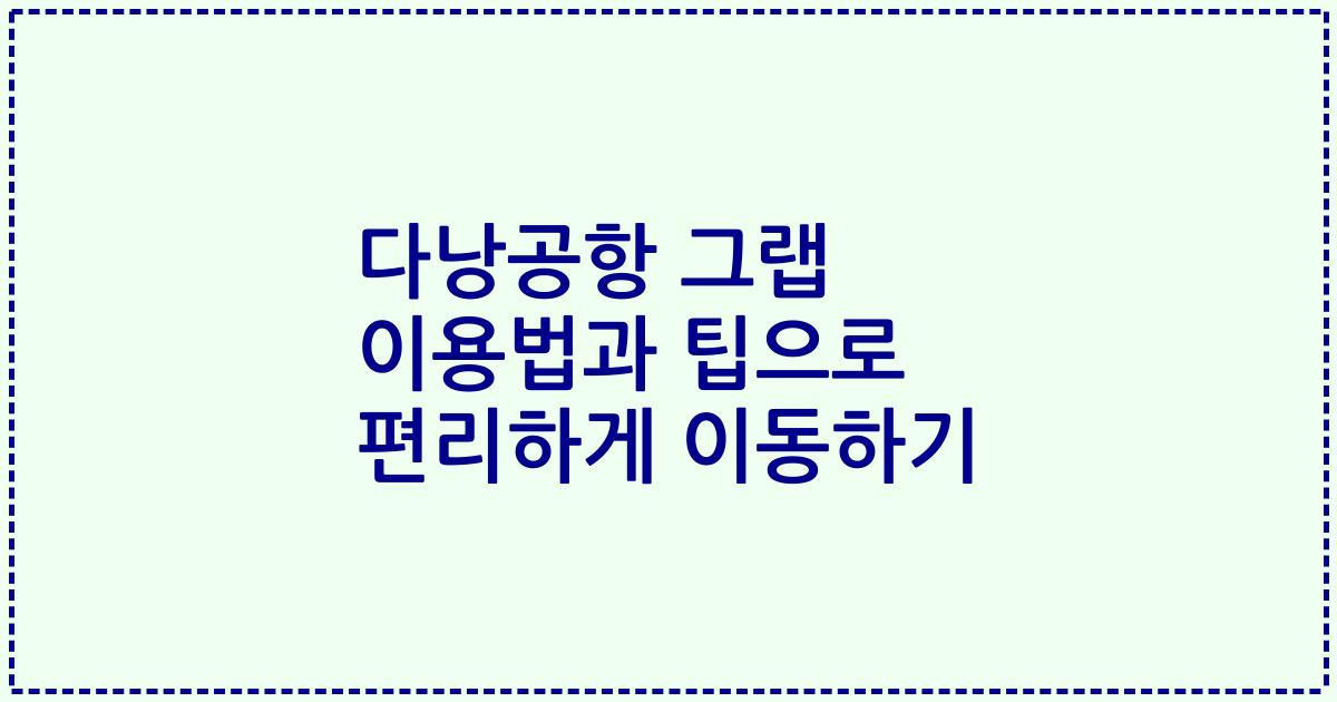다낭공항 그랩 이용법과 팁으로 편리하게 이동하기