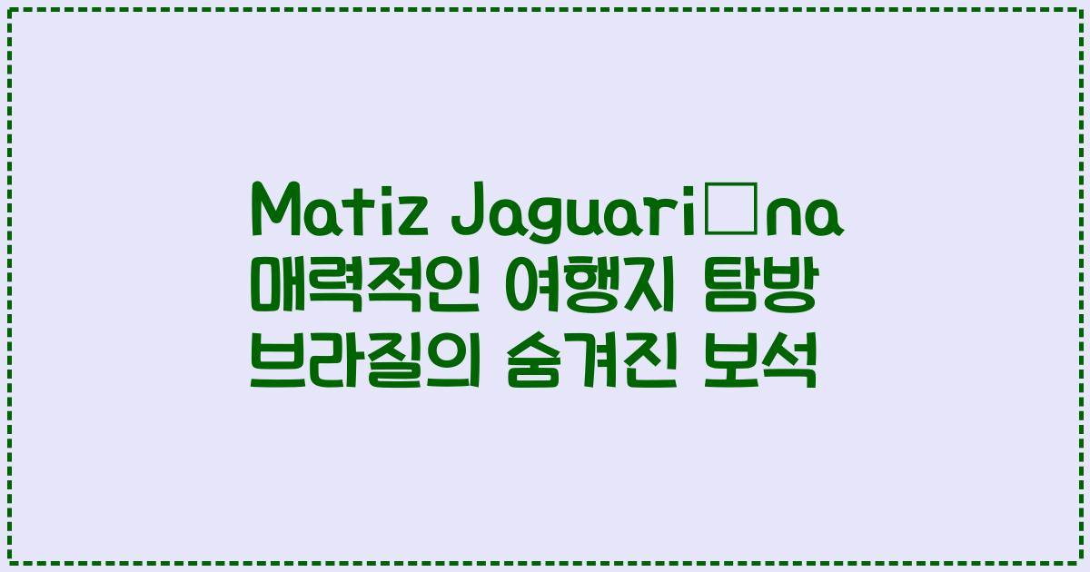 Matiz Jaguariúna 매력적인 여행지 탐방 브라질의 숨겨진 보석